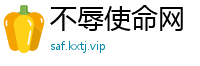不辱使命网